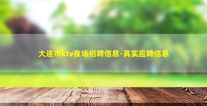 毕节KTV招聘
