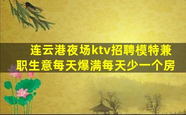 宜宾KTV招聘
